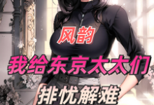 风韵:我给东京太太们排忧解难曹丞小说免费阅读-美文小说