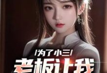 《为了小三,老板让我勾引老板娘》小说陈明何艳秋章节章节免费在线阅读-美文小说