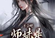 完结版《不会吧,师妹是最强尊者》免费阅读-美文小说