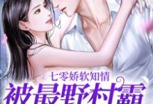 七零娇软知情，被最野村霸搂腰宠免费阅读，七零娇软知情，被最野村霸搂腰宠温暖-美文小说