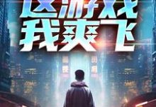 重生后,这游戏我爽飞小说的最新章节在哪里更新?免费追踪阅读-美文小说