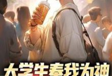 大学生奉我为神,怒学省钱技巧沈煜小说免费阅读-美文小说