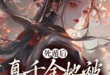 死遁后,真千金她被权臣虐成渣小说,死遁后,真千金她被权臣虐成渣在线阅读-美文小说