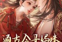 在线寻找通古今寻妈咪,殿下你别拦路小说的无删减版本-美文小说