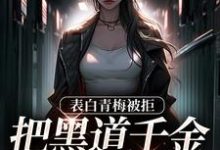 拒绝你表白,你找黑道千金同居?小说,拒绝你表白,你找黑道千金同居?免费阅读-美文小说