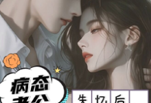 失忆以后，疯批老公诱我入怀秦娅时见川小说完结版章节在线阅读-美文小说