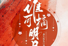 被全世界抛弃后，他救我出深渊连祁华西楼，被全世界抛弃后，他救我出深渊章节在线阅读-美文小说