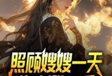 觉醒系统，我的闪婚老婆是福包小说最新更新在哪里？免费在线看-美文小说