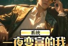 完结版《系统:一夜变富的我成了万人迷》章节阅读-美文小说