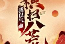 免费看我以气血横扫八荒小说的网站有哪些？-美文小说