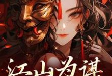 江山为谋,凤唳九天小说的所有章节都能在哪里免费读到?-美文小说