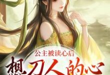 公主被读心后，想刀人的心按耐不住郑珣在线章节免费阅读-美文小说