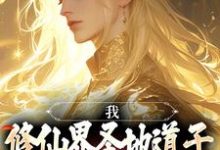 《我,修仙界圣地道子,不讲武德!》小说齐元章节章节免费在线阅读-美文小说