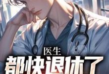 求医生:都快退休了,系统才来小说免费资源-美文小说