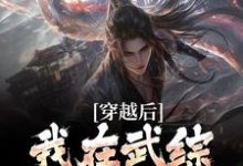 我宋青书，开局迎娶灭绝师太免费阅读，我宋青书，开局迎娶灭绝师太宋青书-美文小说