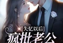 失忆以后，疯批老公诱我入怀最新章节，失忆以后，疯批老公诱我入怀免费阅读-美文小说