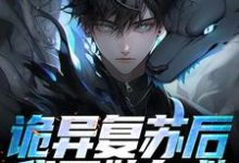 诡异复苏后，我开始自救小说的免费阅读版本在哪里可以找到？-美文小说