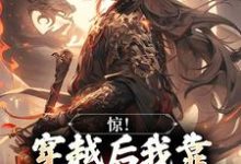 宋修小说叫什么(惊!穿越后我靠杀妖就能变强免费阅读)-美文小说