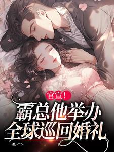 纪宁鸢容屿小说官宣！霸总他举办全球巡回婚礼章节免费阅读