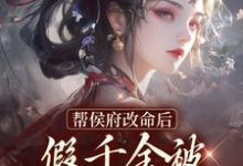 帮侯府改命后,假千金被家人赶出府小说全文阅读需要付费吗?寻找免费资源-美文小说