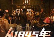 小说《穿越大清,我选择以身解救千万百姓》章节阅读-美文小说