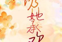 哪里能找到诱她承欢小说的最新更新和免费章节?-美文小说