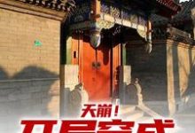 完结版《天崩！开局穿成低能儿》免费阅读-美文小说