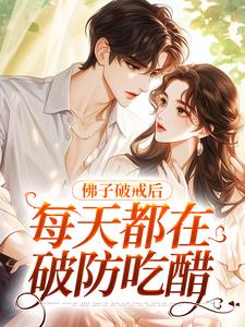 佛子破戒后，每天都在破防吃醋小说的所有章节都能在哪里免费读到？