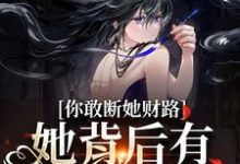 已完结小说《被接回家后,她成了白月光掌心宠》章节免费阅读-美文小说