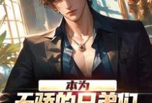 苏尘小说本为天骄的兄弟们,为何个个堕落?在线阅读-美文小说