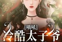 糟!闪婚老男人竟是京圈太子爷免费阅读,糟!闪婚老男人竟是京圈太子爷顾晚晚傅野-美文小说