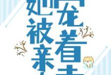 小说《被流放后,她被亲夫宠着走》章节阅读-美文小说