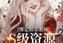 绑定娱乐系统,S级资源任我挑最新章节,绑定娱乐系统,S级资源任我挑章节在线阅读-美文小说