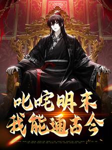 免费看叱咤明末：我能通古今小说的网站有哪些？