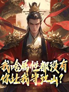 我啥属性都没有，你让我守江山？小说全文哪里可以免费看？