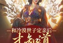 《和冷漠世子定亲后,才知道他的真心》小说玉晚尉迟砚章节章节免费在线阅读-美文小说