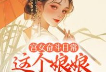 宫女奋斗日常：这个娘娘有点茶小说完结版章节免费阅读-美文小说