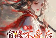 完结版《重生：宜修不爱后，胖橘坐不住了》在线免费阅读-美文小说