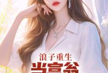 浪子重生:当富翁,宠老婆,娇养崽最新章节,浪子重生:当富翁,宠老婆,娇养崽免费阅读-美文小说