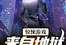 惊悚游戏:来自地狱的使者小说完结版章节免费阅读-美文小说