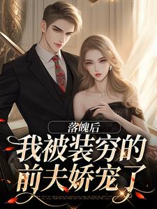 落魄后，我被装穷的前夫娇宠了小说的无弹窗阅读体验，寻找免费阅读网站