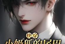 【快穿】小奶狐的尾巴不能摸!小说免费资源,【快穿】小奶狐的尾巴不能摸!在线阅读-美文小说