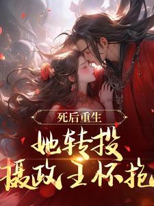 沈归仪陆昭胤小说《死后重生，她转投摄政王怀抱》在线阅读