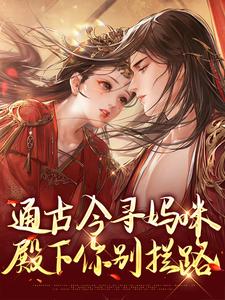 通古今寻妈咪，殿下你别拦路这本小说在哪里可以看？哪里有免费试读章节？