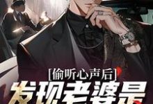 偷听心声后,发现老婆是个呜呜怪最新章节,偷听心声后,发现老婆是个呜呜怪免费阅读-美文小说