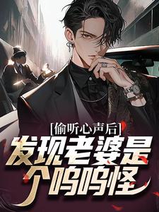 在线免费阅读偷听心声后，发现老婆是个呜呜怪完整小说