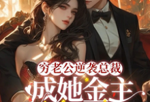 破产后,穷掉渣的丈夫他摊牌了(顾梦妍宋宴之)在线免费阅读-美文小说