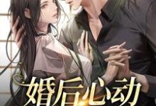婚后心动，娇娇太撩人温瓷傅景淮小说免费阅读-美文小说