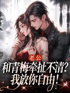 哪里可以免费找到老公和青梅牵扯不清？我放你自由！？
