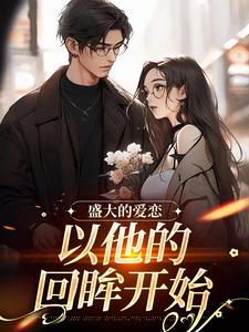 求盛大的爱恋，以他的回眸开始小说的全文免费阅读链接